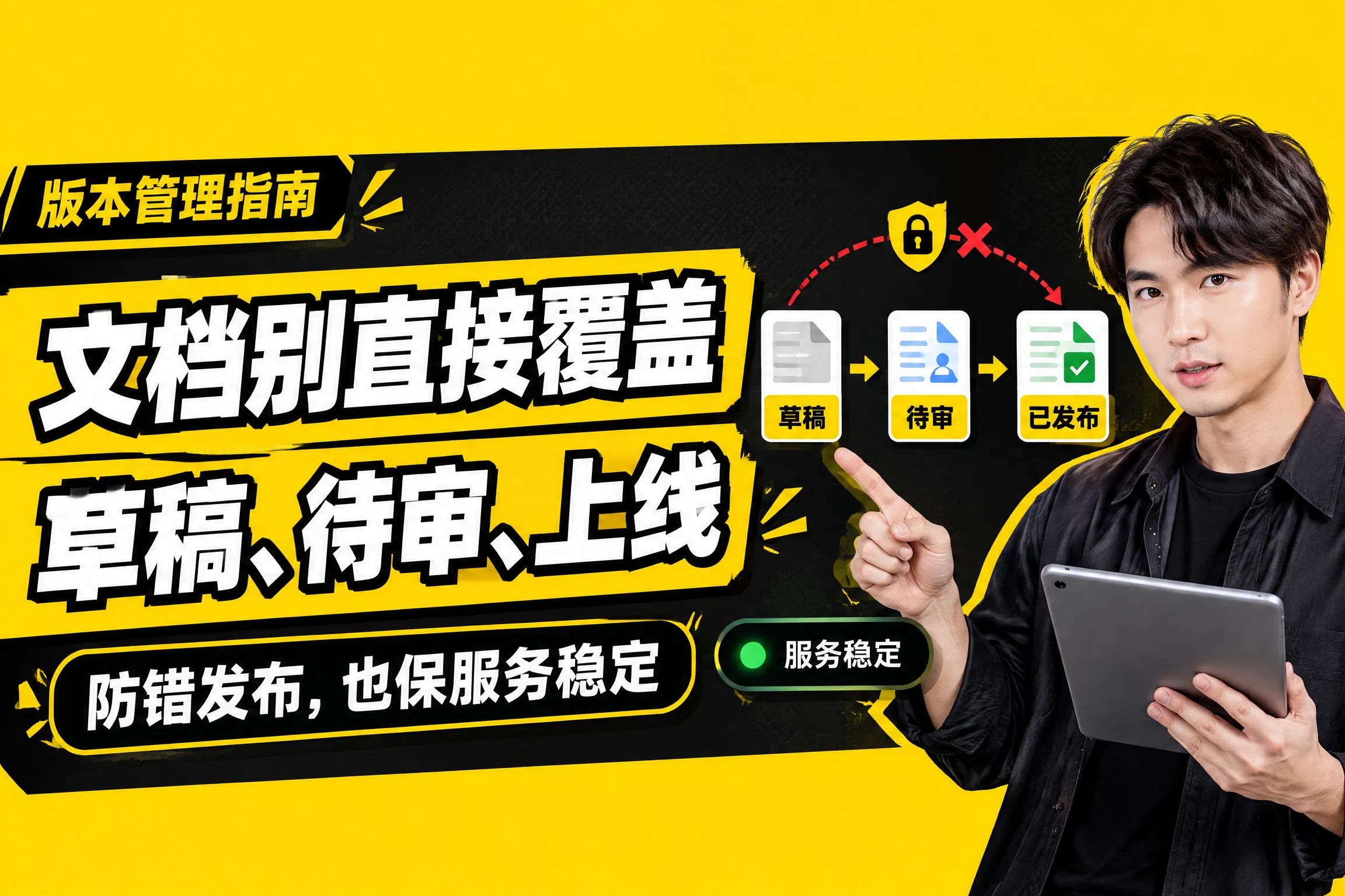 改文档不直接覆盖?看懂草稿和待审状态,防止错误上线还保服务稳定