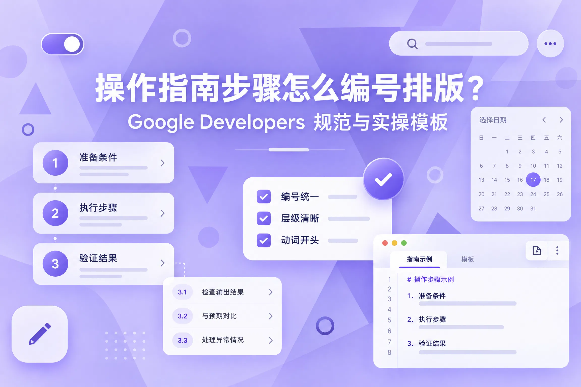 操作指南步骤怎么编号排版:Google Developers 规范与实操模板